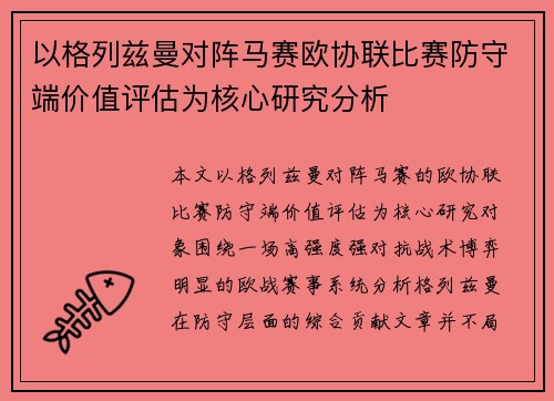 以格列兹曼对阵马赛欧协联比赛防守端价值评估为核心研究分析
