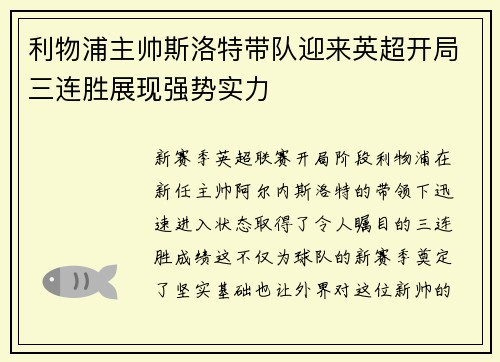 利物浦主帅斯洛特带队迎来英超开局三连胜展现强势实力