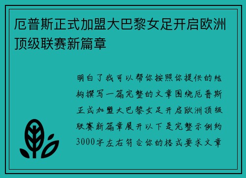 厄普斯正式加盟大巴黎女足开启欧洲顶级联赛新篇章