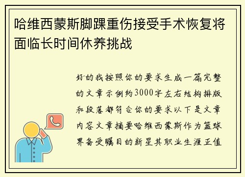 哈维西蒙斯脚踝重伤接受手术恢复将面临长时间休养挑战