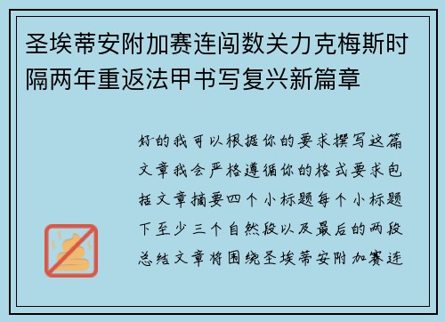 圣埃蒂安附加赛连闯数关力克梅斯时隔两年重返法甲书写复兴新篇章