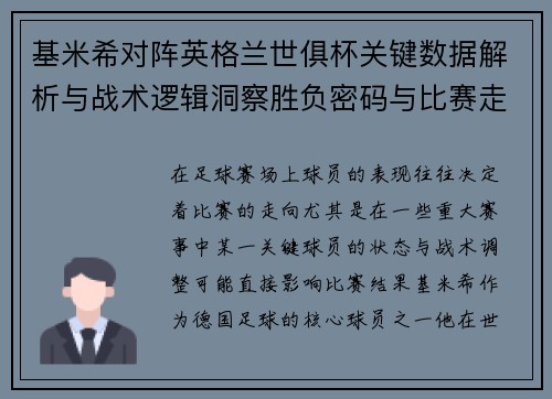 基米希对阵英格兰世俱杯关键数据解析与战术逻辑洞察胜负密码与比赛走向