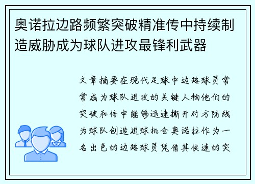 奥诺拉边路频繁突破精准传中持续制造威胁成为球队进攻最锋利武器 奥诺拉边路频繁突破精准传中持续制造威胁成为球队进攻最锋利武器