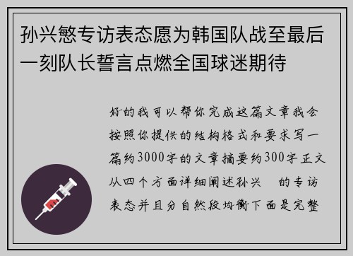 孙兴慜专访表态愿为韩国队战至最后一刻队长誓言点燃全国球迷期待