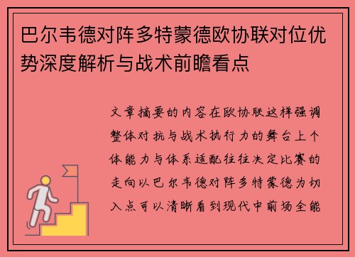 巴尔韦德对阵多特蒙德欧协联对位优势深度解析与战术前瞻看点