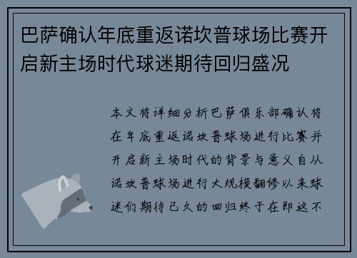 巴萨确认年底重返诺坎普球场比赛开启新主场时代球迷期待回归盛况 巴萨确认年底重返诺坎普球场比赛开启新主场时代球迷期待回归盛况