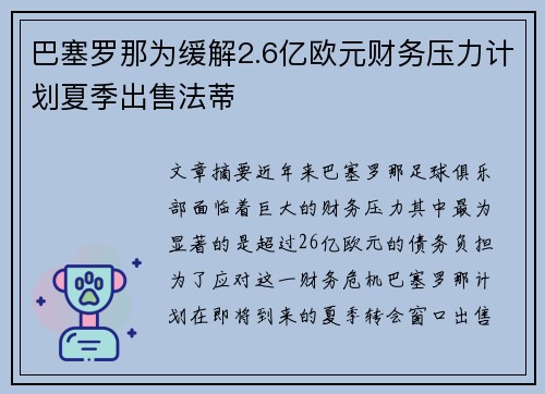 巴塞罗那为缓解2.6亿欧元财务压力计划夏季出售法蒂 巴塞罗那为缓解2.6亿欧元财务压力计划夏季出售法蒂