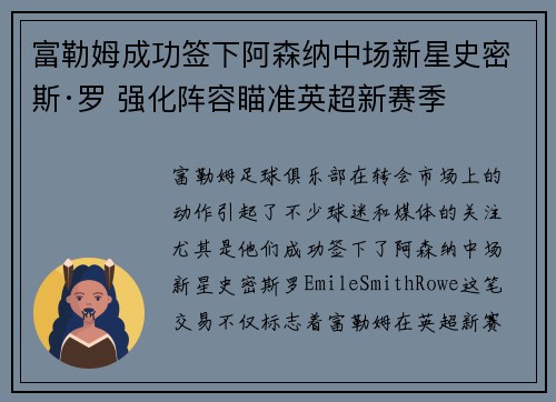 富勒姆成功签下阿森纳中场新星史密斯·罗 强化阵容瞄准英超新赛季