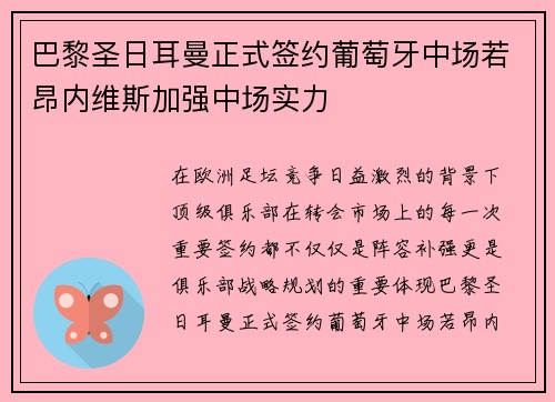 巴黎圣日耳曼正式签约葡萄牙中场若昂内维斯加强中场实力 巴黎圣日耳曼正式签约葡萄牙中场若昂内维斯加强中场实力