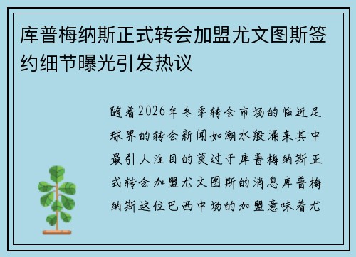 库普梅纳斯正式转会加盟尤文图斯签约细节曝光引发热议