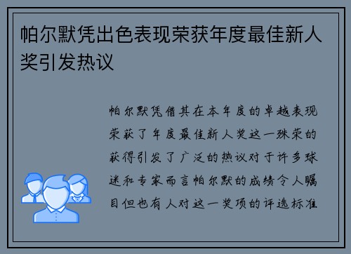 帕尔默凭出色表现荣获年度最佳新人奖引发热议