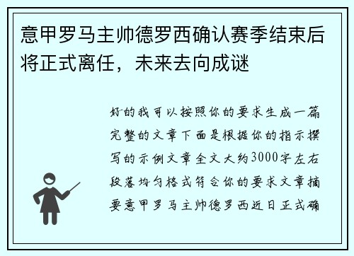 意甲罗马主帅德罗西确认赛季结束后将正式离任,未来去向成谜 意甲罗马主帅德罗西确认赛季结束后将正式离任,未来去向成谜