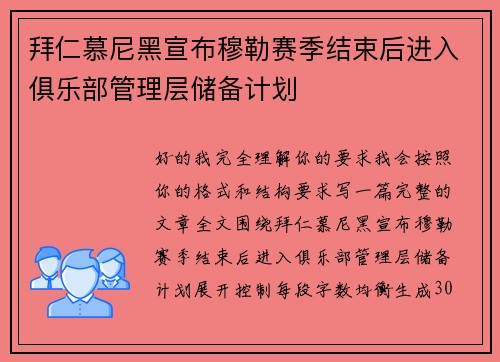 拜仁慕尼黑宣布穆勒赛季结束后进入俱乐部管理层储备计划 拜仁慕尼黑宣布穆勒赛季结束后进入俱乐部管理层储备计划