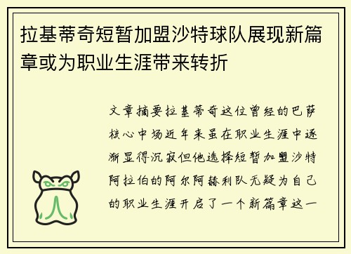 拉基蒂奇短暂加盟沙特球队展现新篇章或为职业生涯带来转折 拉基蒂奇短暂加盟沙特球队展现新篇章或为职业生涯带来转折
