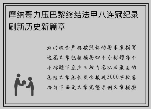 摩纳哥力压巴黎终结法甲八连冠纪录刷新历史新篇章
