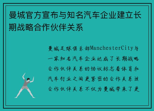 曼城官方宣布与知名汽车企业建立长期战略合作伙伴关系