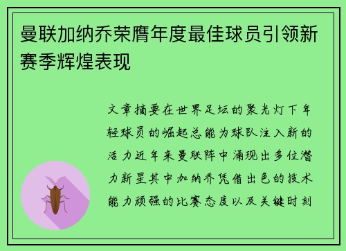 曼联加纳乔荣膺年度最佳球员引领新赛季辉煌表现