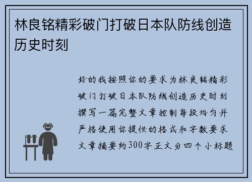 林良铭精彩破门打破日本队防线创造历史时刻 林良铭精彩破门打破日本队防线创造历史时刻