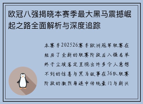 欧冠八强揭晓本赛季最大黑马震撼崛起之路全面解析与深度追踪