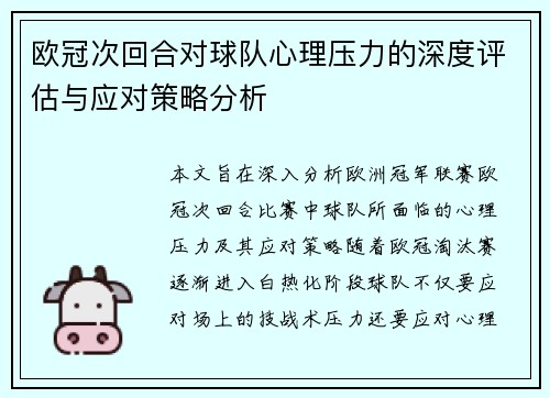欧冠次回合对球队心理压力的深度评估与应对策略分析 欧冠次回合对球队心理压力的深度评估与应对策略分析