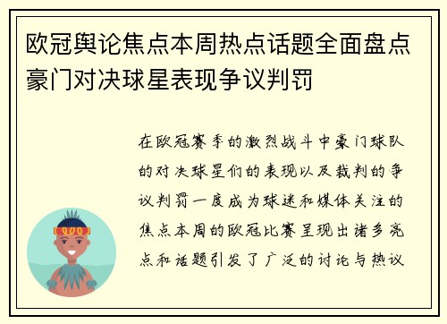欧冠舆论焦点本周热点话题全面盘点豪门对决球星表现争议判罚