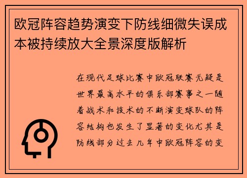 欧冠阵容趋势演变下防线细微失误成本被持续放大全景深度版解析 欧冠阵容趋势演变下防线细微失误成本被持续放大全景深度版解析