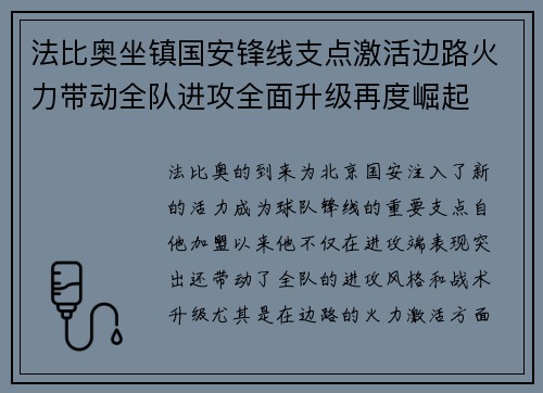 法比奥坐镇国安锋线支点激活边路火力带动全队进攻全面升级再度崛起 法比奥坐镇国安锋线支点激活边路火力带动全队进攻全面升级再度崛起