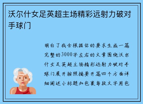 沃尔什女足英超主场精彩远射力破对手球门 沃尔什女足英超主场精彩远射力破对手球门