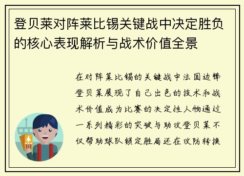 登贝莱对阵莱比锡关键战中决定胜负的核心表现解析与战术价值全景