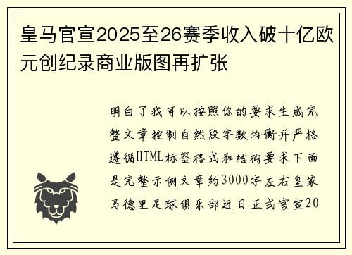 皇马官宣2025至26赛季收入破十亿欧元创纪录商业版图再扩张