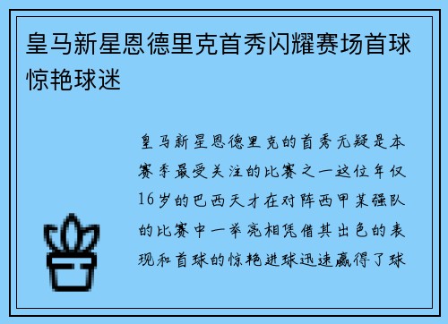 皇马新星恩德里克首秀闪耀赛场首球惊艳球迷