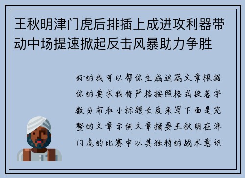 王秋明津门虎后排插上成进攻利器带动中场提速掀起反击风暴助力争胜