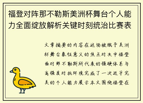 福登对阵那不勒斯美洲杯舞台个人能力全面绽放解析关键时刻统治比赛表现