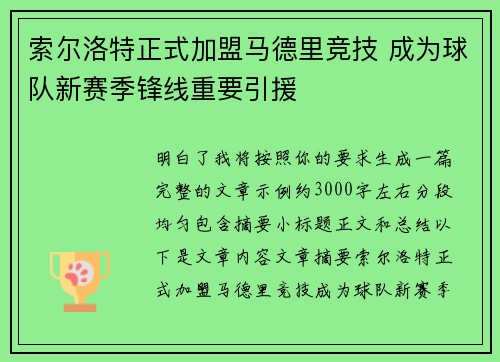 索尔洛特正式加盟马德里竞技 成为球队新赛季锋线重要引援