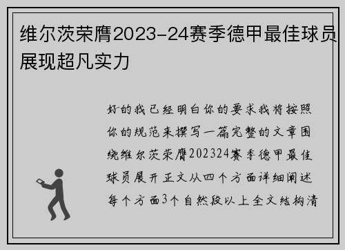 维尔茨荣膺2023-24赛季德甲最佳球员展现超凡实力 维尔茨荣膺2023-24赛季德甲最佳球员展现超凡实力