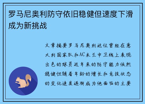 罗马尼奥利防守依旧稳健但速度下滑成为新挑战