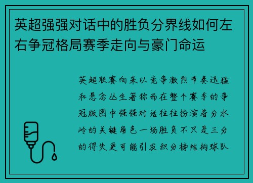 英超强强对话中的胜负分界线如何左右争冠格局赛季走向与豪门命运 英超强强对话中的胜负分界线如何左右争冠格局赛季走向与豪门命运