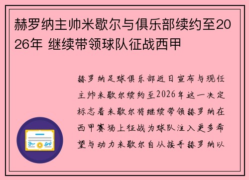 赫罗纳主帅米歇尔与俱乐部续约至2026年 继续带领球队征战西甲 赫罗纳主帅米歇尔与俱乐部续约至2026年 继续带领球队征战西甲