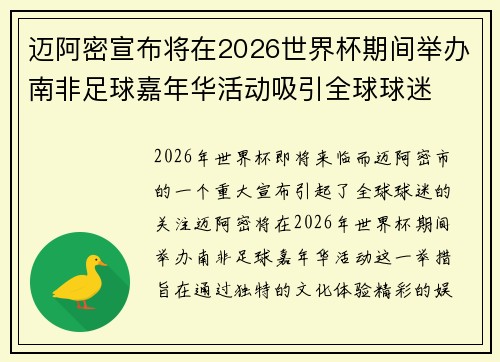 迈阿密宣布将在2026世界杯期间举办南非足球嘉年华活动吸引全球球迷 迈阿密宣布将在2026世界杯期间举办南非足球嘉年华活动吸引全球球迷