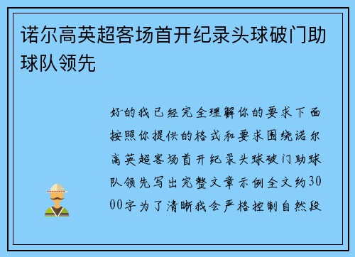诺尔高英超客场首开纪录头球破门助球队领先 诺尔高英超客场首开纪录头球破门助球队领先