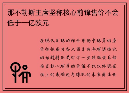 那不勒斯主席坚称核心前锋售价不会低于一亿欧元 那不勒斯主席坚称核心前锋售价不会低于一亿欧元