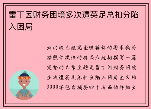 雷丁因财务困境多次遭英足总扣分陷入困局 雷丁因财务困境多次遭英足总扣分陷入困局