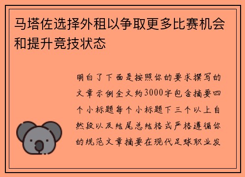 马塔佐选择外租以争取更多比赛机会和提升竞技状态 马塔佐选择外租以争取更多比赛机会和提升竞技状态