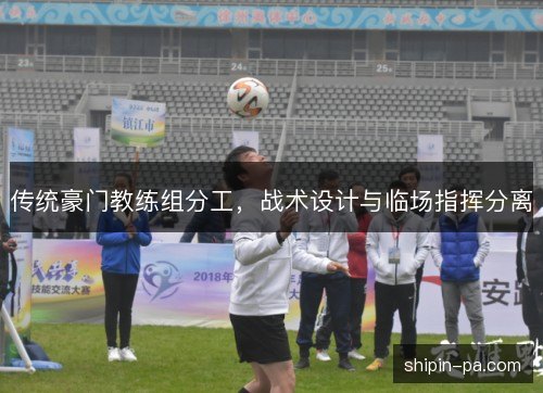 传统豪门教练组分工，战术设计与临场指挥分离